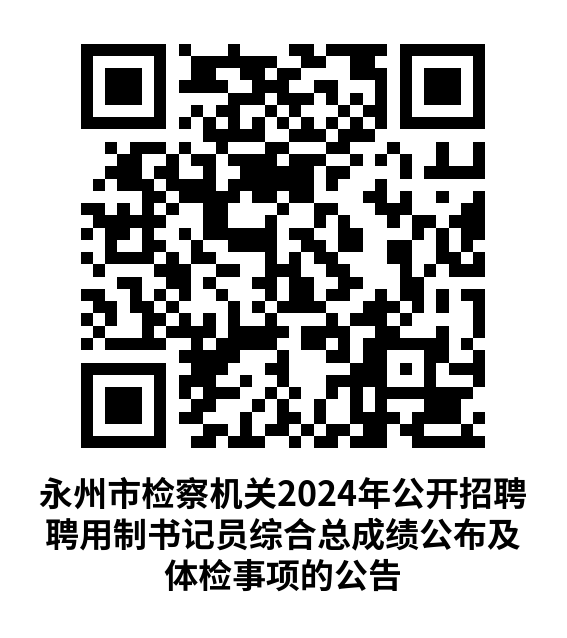 永州市检察机关2024年公开招聘聘用制书记员综合总成绩公布及体检事项的公告.png